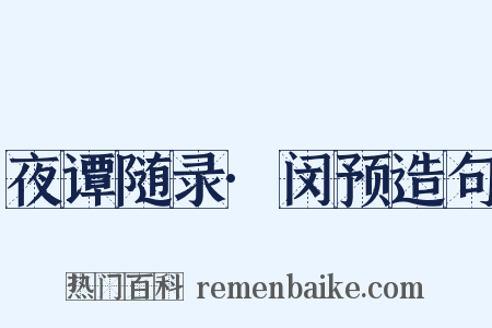 夜谭随录·闵预造句是什么意思的图片